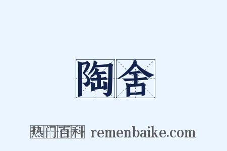 陶舍是什么意思的图片